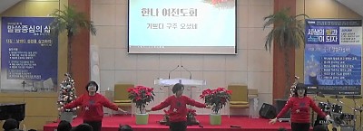 2018 성탄발표 - 한나 여전도회
